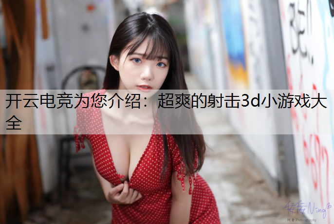 超爽的射击3d小游戏大全