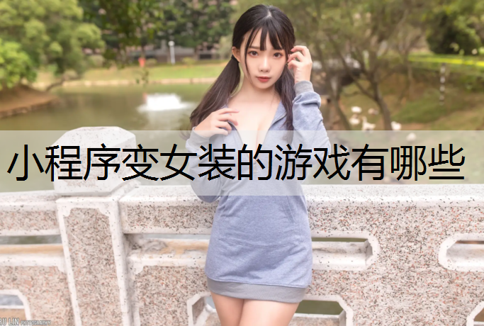 小程序变女装的游戏有哪些