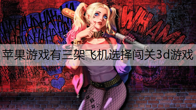 苹果游戏有三架飞机选择闯关3d游戏