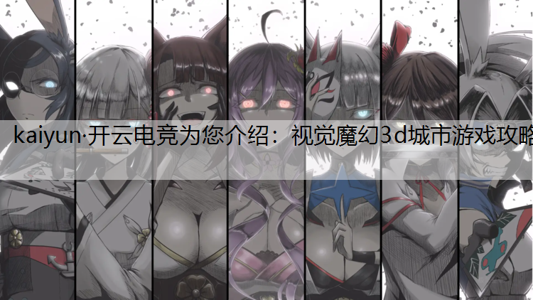 视觉魔幻3d城市游戏攻略