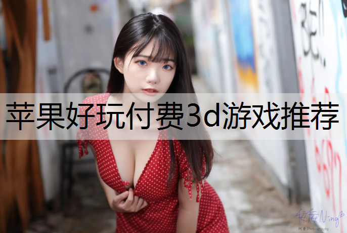 苹果好玩付费3d游戏推荐