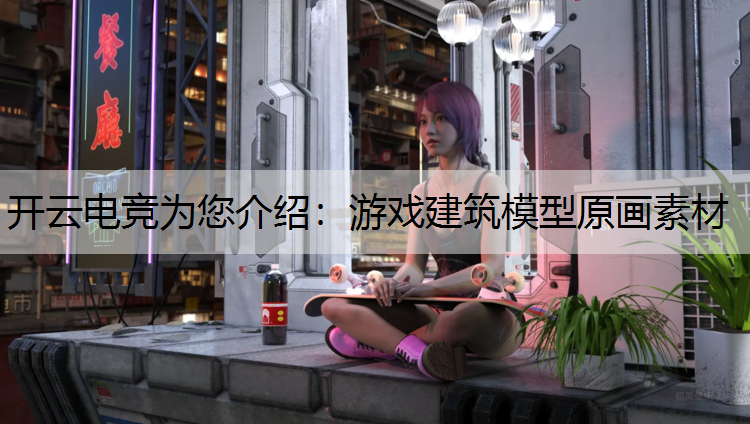 游戏建筑模型原画素材