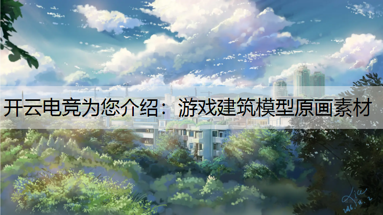 游戏建筑模型原画素材
