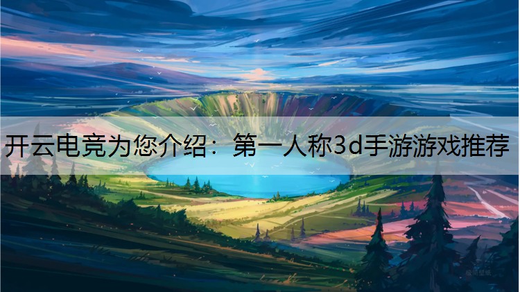 第一人称3d手游游戏推荐