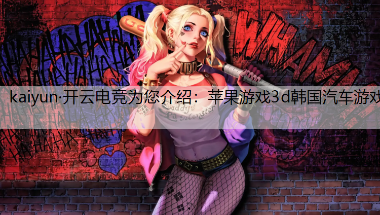 苹果游戏3d韩国汽车游戏