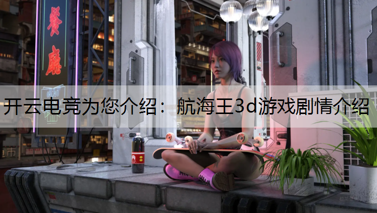 航海王3d游戏剧情介绍