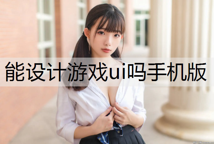 能设计游戏ui吗手机版