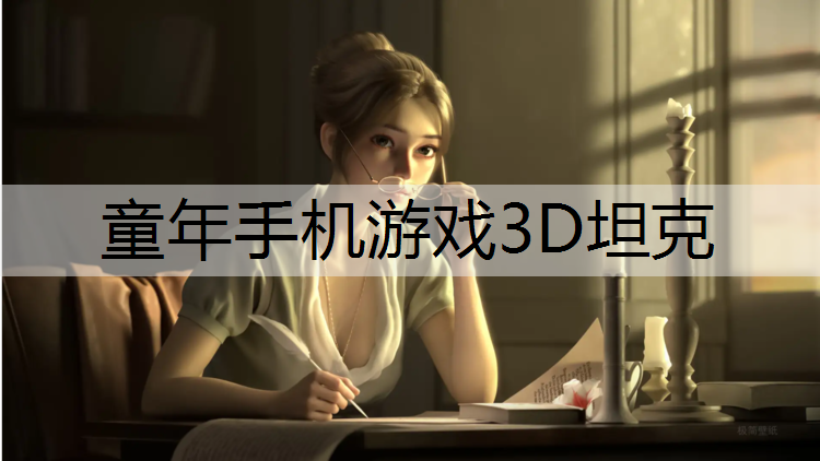 童年手机游戏3D坦克
