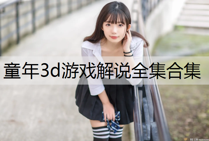 童年3d游戏解说全集合集