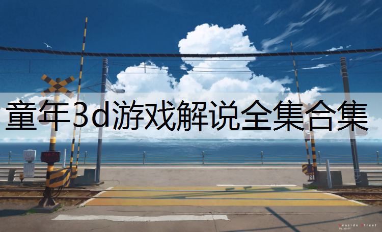 童年3d游戏解说全集合集