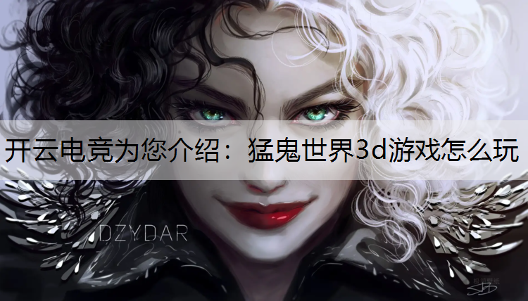 猛鬼世界3d游戏怎么玩