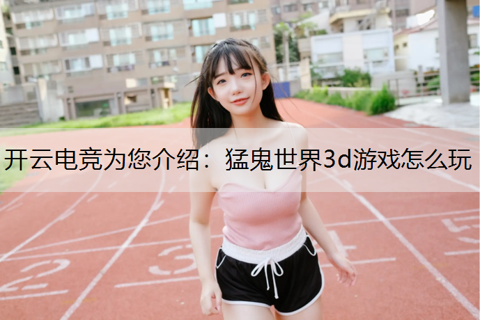 猛鬼世界3d游戏怎么玩