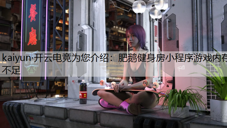 肥鹅健身房小程序游戏内存不足