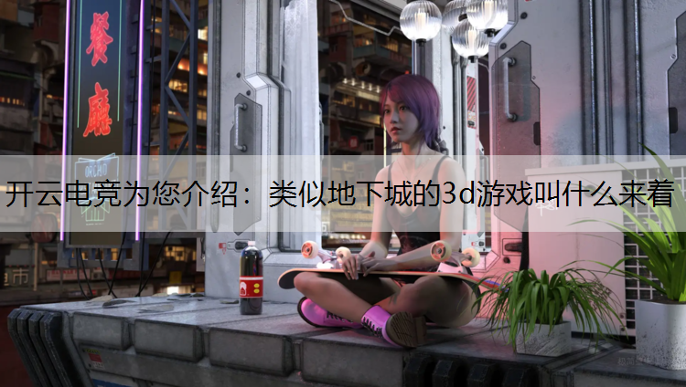 类似地下城的3d游戏叫什么来着