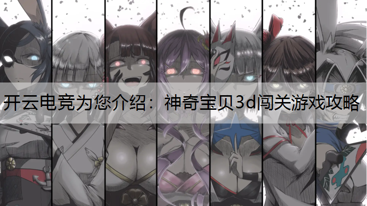 神奇宝贝3d闯关游戏攻略