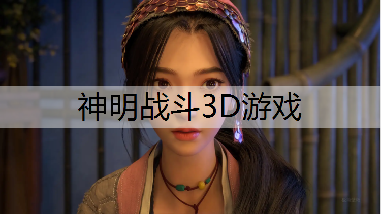 神明战斗3D游戏