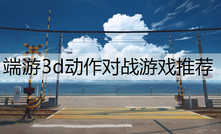 端游3d动作对战游戏推荐