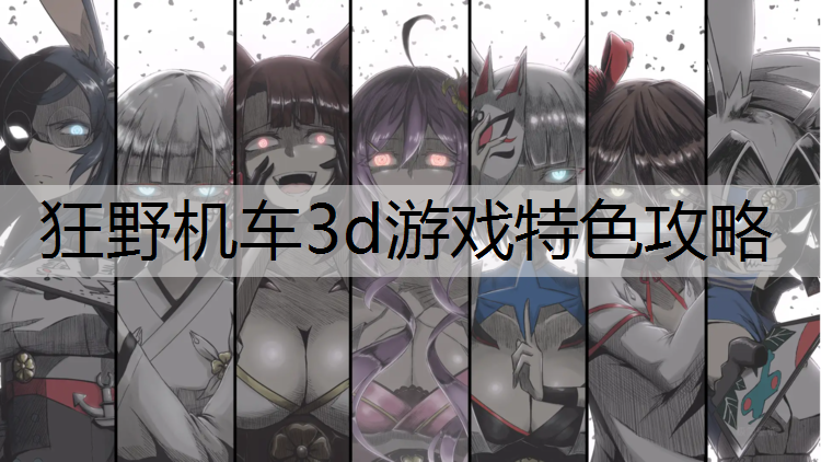 狂野机车3d游戏特色攻略