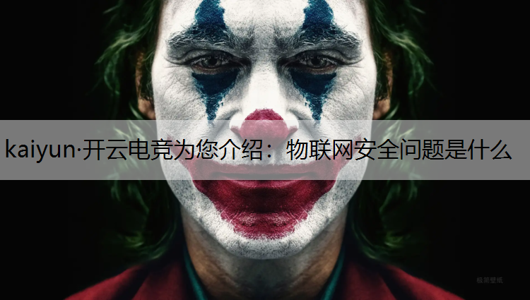 物联网安全问题是什么